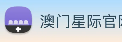 澳门星际官网平台 logo